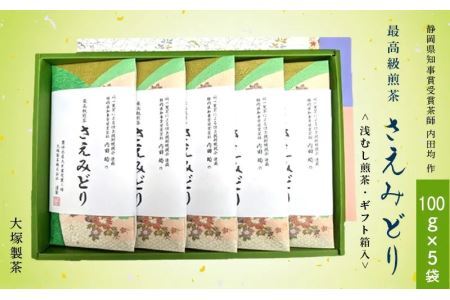 発送最高級煎茶･品種茶 さえみどり 静岡県知事賞受賞茶師 内田均 作 (新茶･令和7年5月下旬より発送 ②令和6年度産:今すぐ発送)大塚製茶 (※新茶受付あり 深蒸し掛川茶 ) 1876