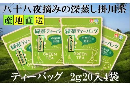 八十八夜摘み深蒸し掛川茶ティーバッグ2g20入り4袋セット (新茶･令和7年5月上旬より発送 ②令和6年度産:今すぐ発送)美笠園 深蒸し茶 1940