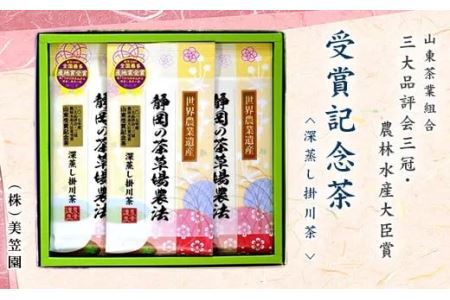 三大品評会3冠・農林水産大臣賞・受賞記念茶80g×3袋 (新茶･令和7年5月上旬より発送 ②令和6年度産:今すぐ発送)美笠園 深蒸し掛川茶 1941