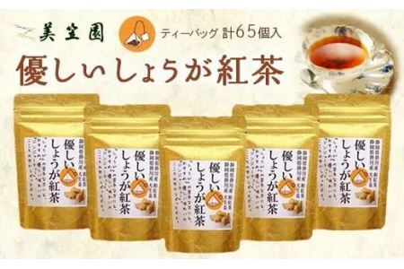 優しい しょうが 紅茶 「 ジンジャーティー 」( 紅茶､生姜､共に掛川産 ) ティーバッグ 2g×13入×5袋･計65個 美笠園 深蒸し茶 2037