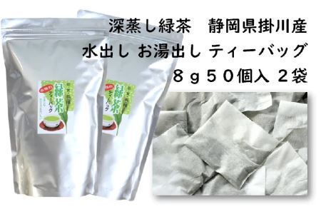 訳あり エコ袋 緑茶 ティーバッグ 8g･50入×2袋 計100個 美笠園 深蒸し茶 2040