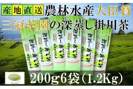 全国初の快挙!日本三大品評会 農林水産大臣賞受賞 三冠茶園 深蒸し掛川茶 200g×6袋 計1.2kg! 美笠園 深蒸し茶 2041