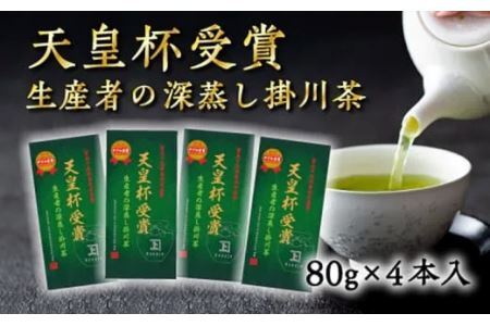 天皇杯･受賞生産者 の 深蒸し掛川茶 80g×4本入 ･ 計320g 佐々木製茶 1888