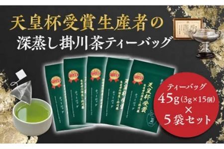 天皇杯受賞生産者 の 深蒸し 掛川茶 ティーバッグ 45g ( 3g×15個 )× 5袋入 計75個 佐々木製茶 ( 深蒸し茶 ティーバッグ お茶 ) 1889