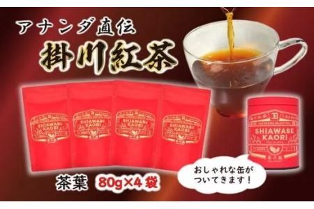 アナンダ・フェルナンド氏 直伝!掛川紅茶・茶葉(リーフ)80g×4袋･計320gセット・オシャレな缶付き 佐々木製茶( 紅茶 掛川茶 静岡 掛川市 小分け 深蒸し掛川茶 人気 佐々木製茶 ) 1893