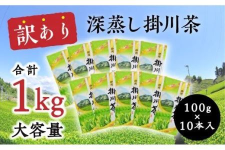 訳あり 深蒸し掛川茶 100g × 10本 ･ 1kg 大容量 昨年のお茶でもいいよ。という方向け 佐々木製茶 1900