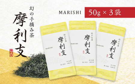 希少品種!幻の手摘み茶「摩利支(まりし)」50g×3本入 計150g 佐々木製茶 1932