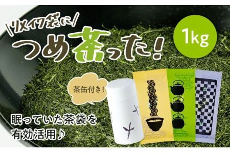 どっさり1kg!〜眠っていた資材を活用〜リメイク袋の金印一番茶 200g×5袋 日本茶きみくら 6453