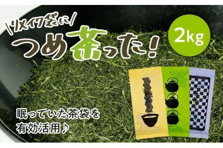 どっさり2kg!〜眠っていた資材を活用〜リメイク袋の金印一番茶 200g×10袋 ( 深蒸し掛川茶 ブレンド )日本茶きみくら5901