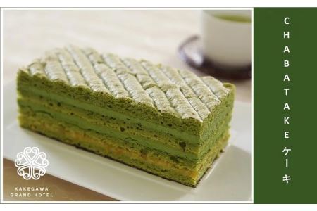 CHABATAKE ケーキ7.5㎝×1個(チャバタケケーキ)掛川グランドホテル ( お菓子 詰め合わせ 人気 菓子 焼き菓子 洋菓子 掛川市 深蒸し茶 掛川茶 ケーキ 静岡 ) 6126