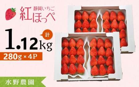 【2026年先行予約】紅ほっぺ 280g×4P(合計1.12kg) 完熟いちご イチゴ フルーツ 果物 6891