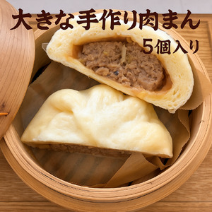 [ふるなび限定]大きな手作り肉まん 冷凍5個入り こーちゃんの肉まん 豚まん 6786 FN-Limited
