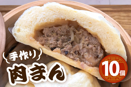 【ふるなび限定】大きな手作り肉まん　冷凍10個入り こーちゃんの肉まん 豚まん 肉まん 6785 FN-Limited