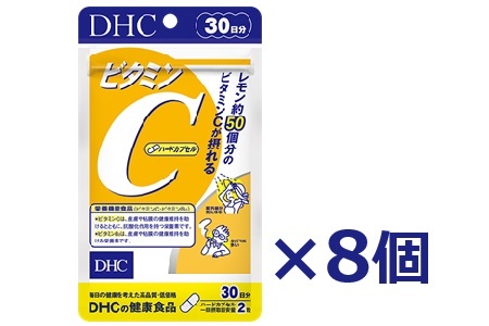 76764 DHC サプリ ビタミンC ハードカプセル 30日分 8個セット 6805