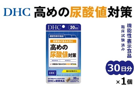 76768 DHC サプリ 高めの尿酸値対策 30日分[機能性表示食品] 6803