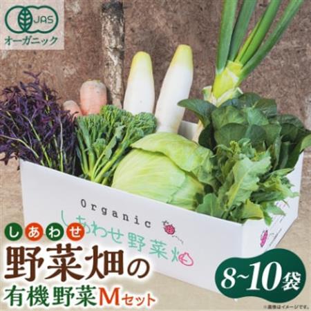 しあわせ野菜畑の有機野菜　Mセット　(安心の有機JAS認証　旬のオーガニック野菜　農場直送便)【配送不可地域：離島・北海道・沖縄県・四国・九州】【1493464】