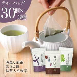 ティーバッグ3種 飲み比べセット 深蒸し掛川茶 ほうじ茶 玄米茶 掛川茶 6562