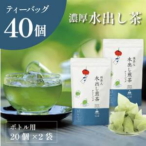 抹茶入水出し煎茶ティーバッグ20個×2袋 6871