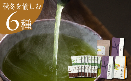 [秋冬セット]季節を愉しむ日本茶 7113