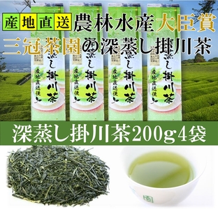 全国初の快挙!日本三大品評会 農林水産大臣賞受賞 三冠茶園 深蒸し掛川茶 200g×4袋 計800g! 美笠園 深蒸し茶 7227