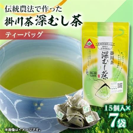 世界農業遺産 静岡の茶草場農法 掛川茶深むし茶ティーバッグ 2.5g×15個入×7本[配送不可地域:離島・沖縄県]