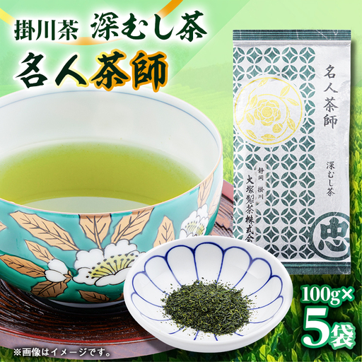 掛川茶　名人茶師　100g×5本【配送不可地域：離島・沖縄県】【1090612】