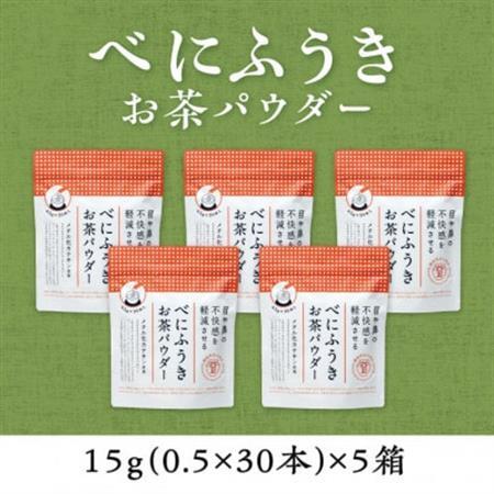 メチル化カテキン含有　べにふうきスティック150本(30本×5袋)掛川産100%のお茶パウダー【配送不可地域：離島・沖縄県】【1137685】