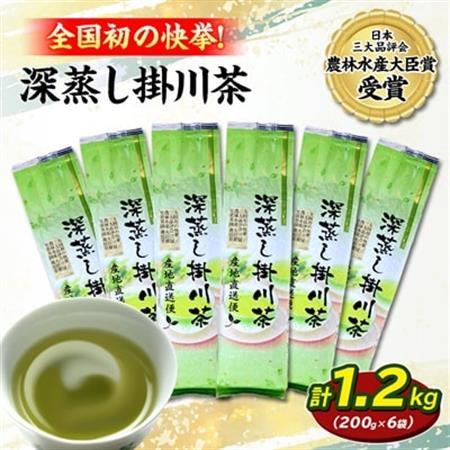 全国初の快挙!日本三大品評会 農林水産大臣賞受賞 三冠茶園 深蒸し掛川茶 200g×6袋[配送不可地域:離島・沖縄県]