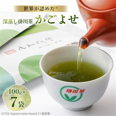2025年度iTQi(国際味覚品質コンクール)優秀味覚賞受賞茶　掛川深蒸し茶かごよせ100g×7本【配送不可地域：離島・沖縄県】【1311720】