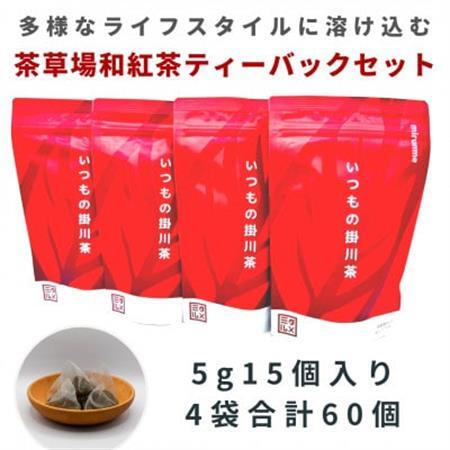 いつもの掛川茶 茶草場和紅茶ティーバッグ 5g15個入り4袋 合計60個[配送不可地域:離島・沖縄県]