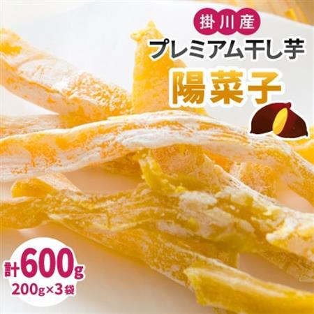 生まれも育ちも掛川産 プレミアム干し芋・陽菜子200g×3袋[配送不可地域:離島・沖縄県]