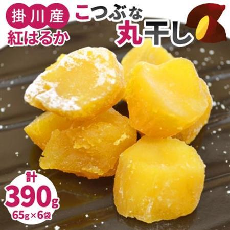 生まれも育ちも掛川産 こつぶな丸干し6袋セット [配送不可地域:離島・沖縄県]