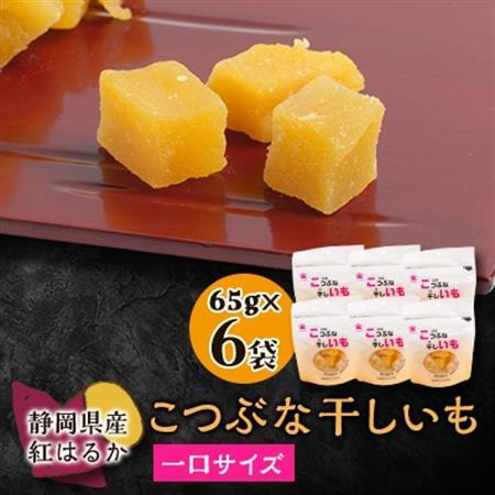生まれも育ちも掛川産 こつぶな干しいも6袋セット[配送不可地域:離島・沖縄県]