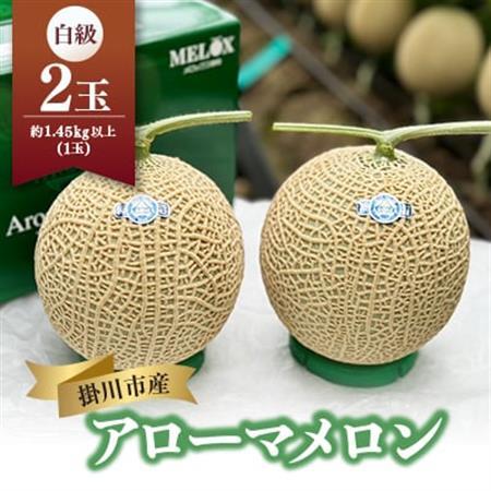 静岡温室マスクメロン アローマ印　　　　　白級約1.45kg以上　2玉【配送不可地域：離島・北海道・沖縄県】【1502264】