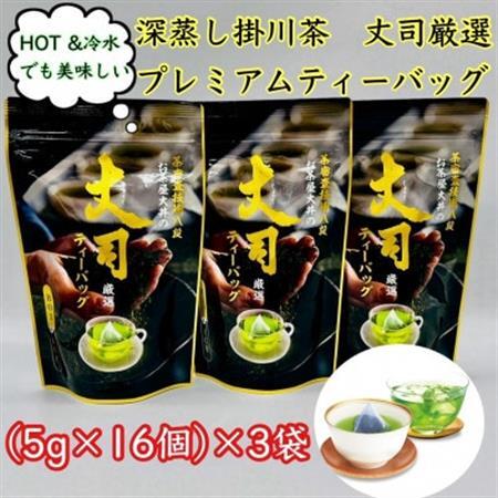 深蒸し掛川茶 丈司厳選プレミアムティ-バッグ80g(5g 16個入)3袋セット【配送不可地域：離島・沖縄県】【1518381】