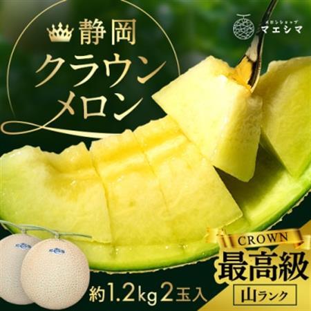 マスクメロンの最高峰 クラウンメロン 山等級  1.2kg前後×2玉【配送不可地域：離島・北海道・沖縄県】【1596746】