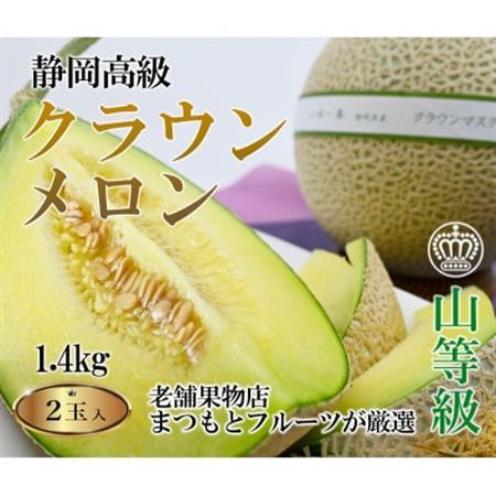 【厳選】高級クラウンマスクメロン山級　1.4kg以上×2玉入り【配送不可地域：離島・北海道・沖縄県・四国・九州】【1597045】
