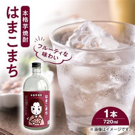 芋焼酎 はまこまち　720ml×1本【配送不可地域：離島・沖縄県】【1599019】