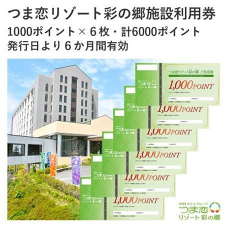 つま恋リゾート彩の郷施設利用券 6000ポイント[配送不可地域:離島・沖縄県]
