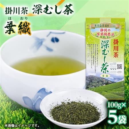 世界農業遺産　静岡の茶草場農法　掛川茶深むし茶・葉織　100g袋×5本【配送不可地域：離島・沖縄県】【1600862】