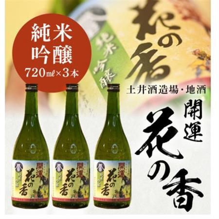 土井酒造場 日本酒 開運 花の香 純米吟醸 720m×3本【配送不可地域：離島・沖縄県】【1601547】