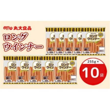 2050 ロングウインナー 255g×10袋 丸大食品[配送不可地域:離島・北海道・沖縄県・四国・九州]
