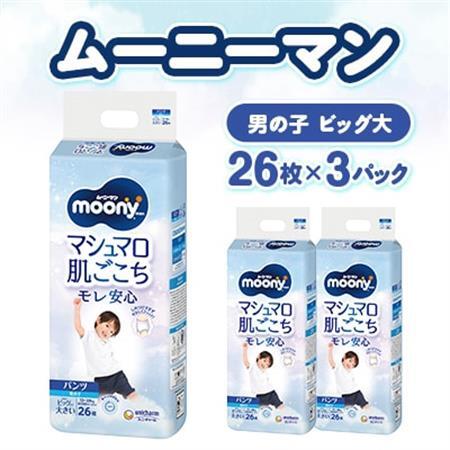 ムーニーマン マシュマロ肌ごこちモレ安心 男の子 ビッグより大きいサイズ 26枚×3パック 紙おむつ【配送不可地域：離島・沖縄県】【1609850】