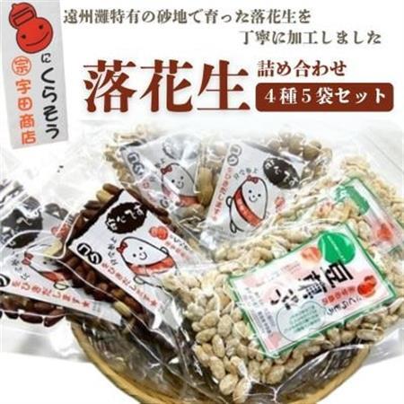 落花生詰め合わせ バラエティパック 4種類(味付け・さやつき・砂糖つき・バタピー)計5袋[配送不可地域:離島・沖縄県]