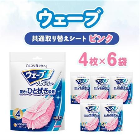 ウェーブ 共通取り替えシート ピンク 4枚×6袋【配送不可地域：離島・沖縄県】【1610859】