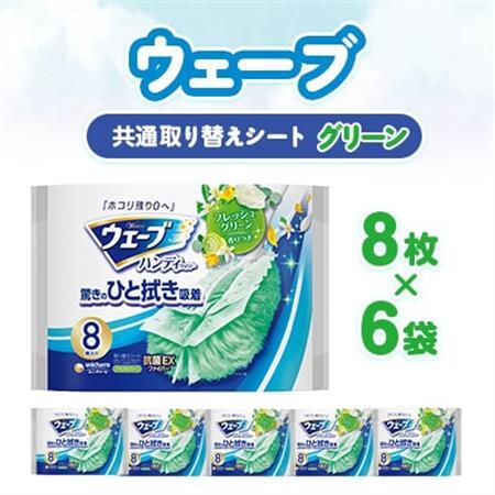 ウェーブ 共通取り替えシート グリーンの香り 8枚×6袋【配送不可地域：離島・沖縄県】【1610862】