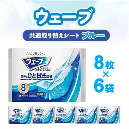 ウェーブ 共通取り替えシート8枚×6袋【配送不可地域：離島・沖縄県】【1610864】