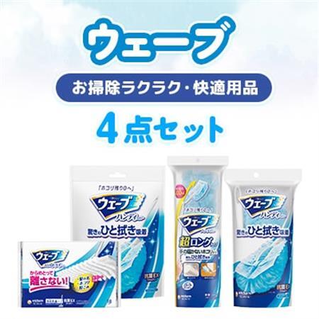 お掃除ラクラク・快適用品 ウェーブ4点セット[配送不可地域:離島・沖縄県]