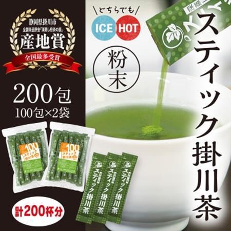 粉末緑茶「スティック掛川茶」200包　(1g×100包×2袋)　個包装　煎茶パウダー　お茶の葛野【配送不可地域：離島・沖縄県】【1652186】
