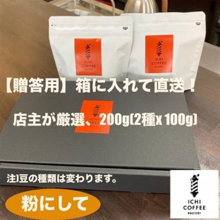 【贈答用】自家焙煎 店主厳選スペシャルティコーヒー 200g(100g×2種) 粉(中細挽き)【配送不可地域：離島・沖縄県】【1668220】